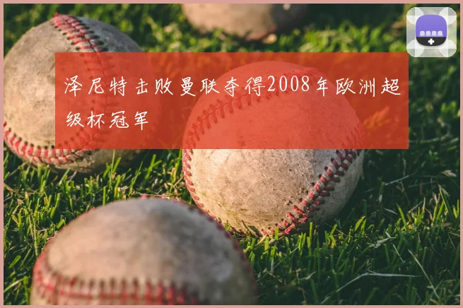 泽尼特击败曼联夺得2008年欧洲超级杯冠军