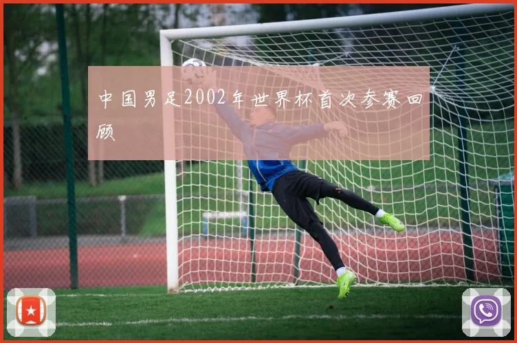 中国男足2002年世界杯首次参赛回顾