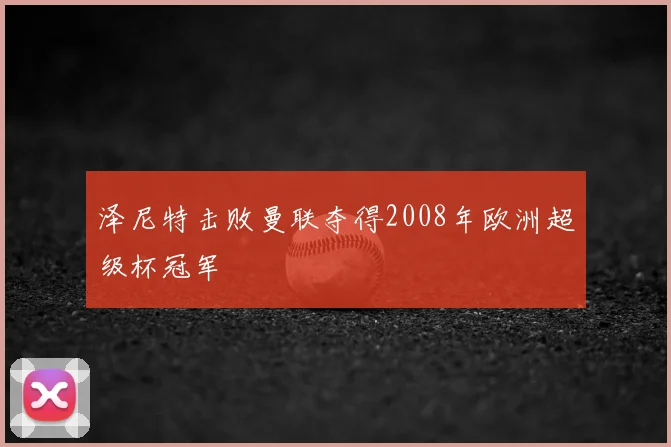 泽尼特击败曼联夺得2008年欧洲超级杯冠军