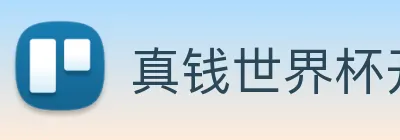 真钱世界杯开户网 logo